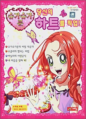 슈가슈가룬 당신의 하트를 픽업!