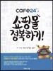 cafe24로 쇼핑몰 정복하기!