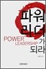 파워리더가 되라