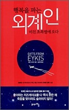 행복을 파는 외계인