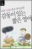 감동이 있는 짧은 영어