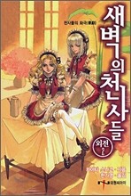 새벽의 천사들 외전 2