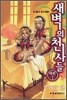 새벽의 천사들 외전 2