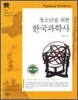 청소년을 위한 한국과학사