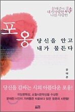 포옹 당신을 안고 내가 물든다