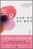 포옹 당신을 안고 내가 물든다