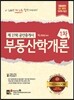 2016 공인중개사 1차 부동산학개론