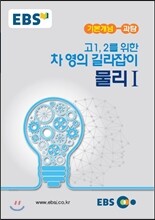 EBSi 강의교재 기본개념 고1,2를 위한 차영의 길라잡이 물리 1 (2018년용)