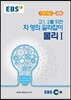 EBSi 강의교재 기본개념 고1,2를 위한 차영의 길라잡이 물리 1 (2018년용)
