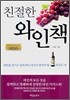 친절한 와인책