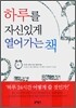 하루를 자신있게 열어가는 책