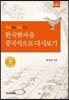 한국한자음 중국식으로 다시보기