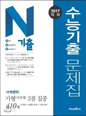 N기출 수능기출문제집 수학영역 가형(자연계) 3점 집중 (2016년) 