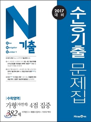 N기출 수능기출문제집 수학영역 가형(자연계) 4점 집중 (2016년) 