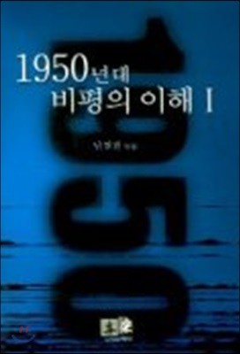 1950년대 비평의 이해 1