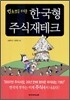 한국형 주식재테크