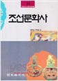 조선문화사(민족문화학술총서24)