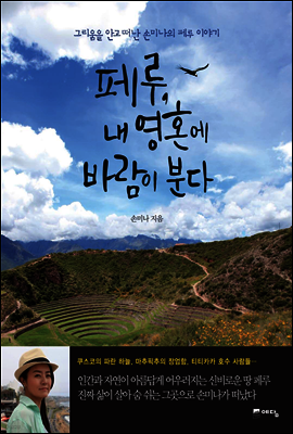 페루, 내 영혼에 바람이 분다