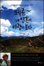 페루, 내 영혼에 바람이 분다