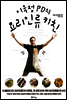 이욱정 PD의 요리인류 키친