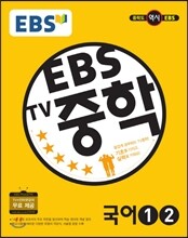 EBS TV 중학 국어 1,2 (2017년용)