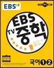 EBS TV 중학 국어 1,2 (2017년용)