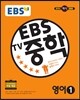 EBS TV 중학 영어 1 (2017년용)