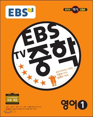 EBS TV 중학 영어 1 (2017년용)