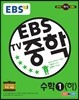 EBS TV 중학 수학 1 하 (2017년용)