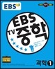EBS TV 중학 과학 1 (2017년용)