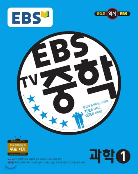 EBS TV 중학 과학 1 (2017년용)