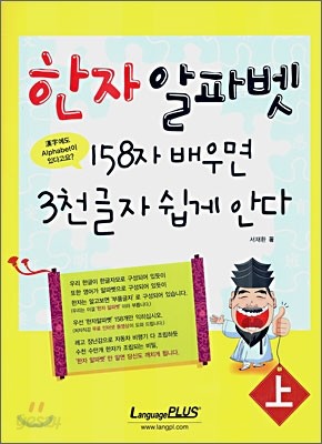 한자알파벳 158자 배우면 3천글자 쉽게 안다 (상)