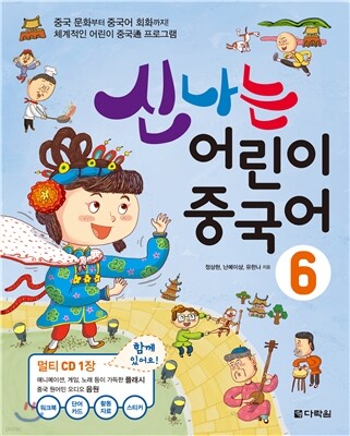 신나는 어린이 중국어 6
