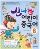 신나는 어린이 중국어 6