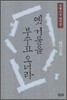 옛 거울을 부수고 오너라