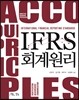 IFRS 회계원리