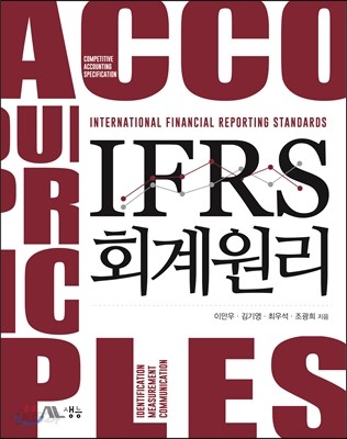 IFRS 회계원리