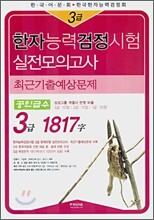 한자능력검정시험 3급 1817자 실전모의고사