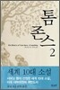 톰 존스 2