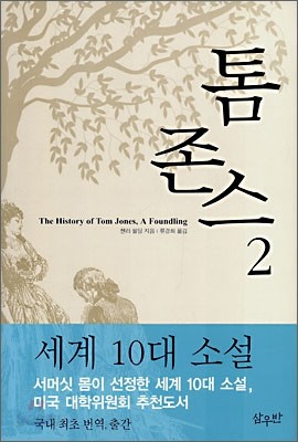 톰 존스 2