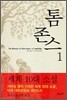 톰 존스 1