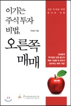 이기는 주식 투자 비법, 오른쪽 매매