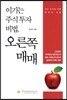 이기는 주식 투자 비법, 오른쪽 매매