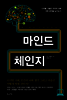 마인드 체인지
