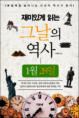 재미있게 읽는 그날의 역사 1월 28일