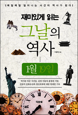 재미있게 읽는 그날의 역사 1월 19일