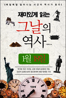 재미있게 읽는 그날의 역사 1월 18일