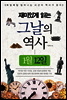 재미있게 읽는 그날의 역사 1월 12일