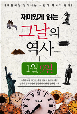 재미있게 읽는 그날의 역사 1월 9일