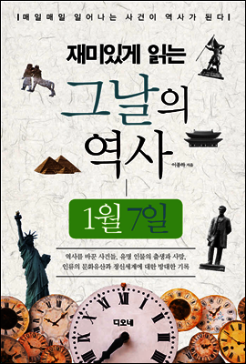 재미있게 읽는 그날의 역사 1월 7일